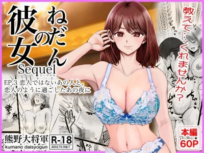 彼女のねだんSQ3  恋人ではないあの人と、恋人のように過ごしたあの夜に｜『熊野大将軍』が描くエロ漫画