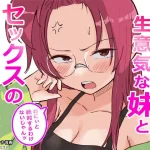 彼氏持ちで生意気な妹とセックスの練習する方法｜『横松ヒラメ』が描くエロ漫画