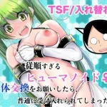 従順すぎるヒューマノイドに身体交換をお願いしたら、普通に受け入れられてしまった話｜『いわした書店』が描くエロ漫画