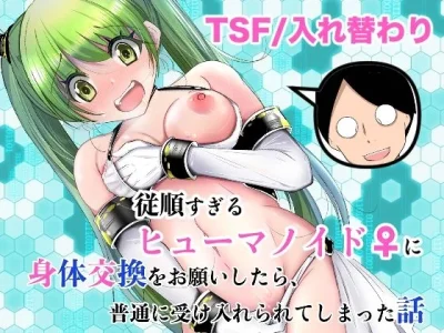 従順すぎるヒューマノイドに身体交換をお願いしたら、普通に受け入れられてしまった話｜『いわした書店』が描くエロ漫画