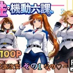 性・起動六課  〜常識改変その1なの！〜｜ぴんぴん丸