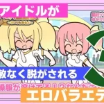 新人アイドルが容赦なく脱がされるエロバラエティ3｜『Rろう』が描くエロ漫画