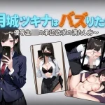 月城ツキナはバズりたい〜優等生JKの承認欲求の満たし方〜｜しゃばどぅび