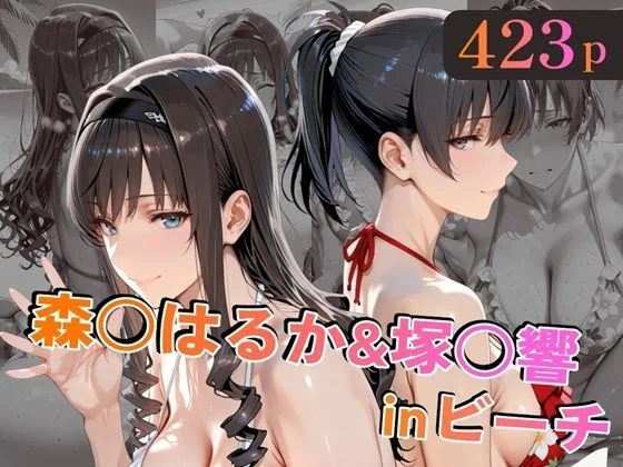 森○はるか＆塚○響inビーチ