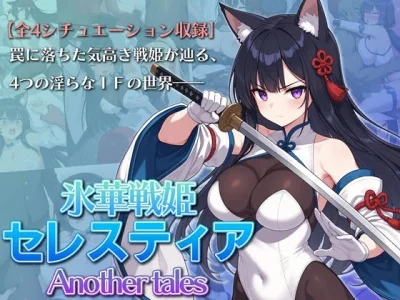 氷華戦姫セレスティア Another tales｜AI魔法少女