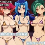 洗脳に負けた女決闘者完全リメイク版｜ギオ錬ゼン