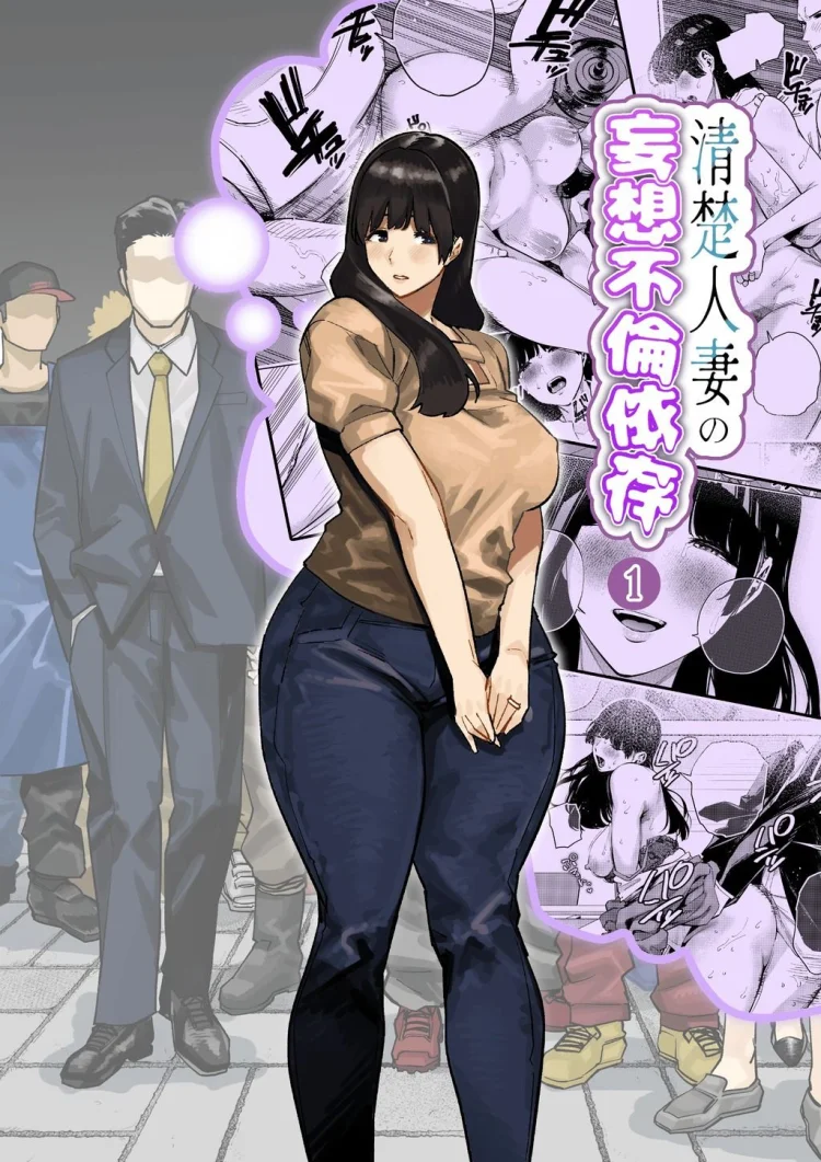 清楚人妻の妄想不倫依存 画像1
