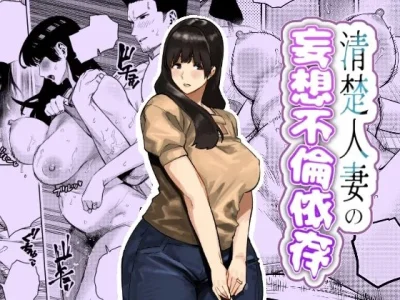 清楚人妻の妄想不倫依存｜『蟹々蜜々堂』が描くエロ漫画