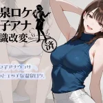 温泉ロケ、女子アナ、常識改変済。〜汗だくセックスマッサージ〜｜にわとりまんじゅう