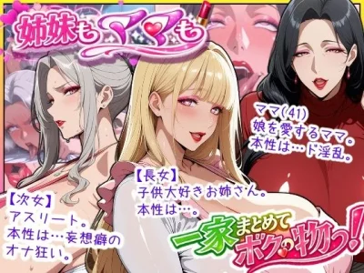 爆乳姉妹もムチムチ熟女ママも…一家まとめて完堕ちさせてラブラブする話｜『あちみ屋』が描くエロ漫画