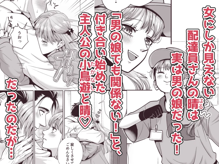 男の娘お届けします！2〜いつも来る配達員さんがまさかの男の娘だったけど迷わずハメた〜 画像1