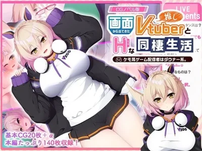 画面から出てきた推しVtuberとHな同棲生活 〜ケモ耳ゲーム配信者はダウナー系〜 CGノベル版｜どろっぷす！