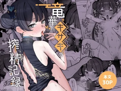 竜華キサキの搾精記録｜NikomiCRamen