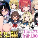 純愛セックス総集編【12作品収録】【妹・ギャル・メイド・お嬢様・地味子・若妻】｜『あくめくん』が描くエロ漫画