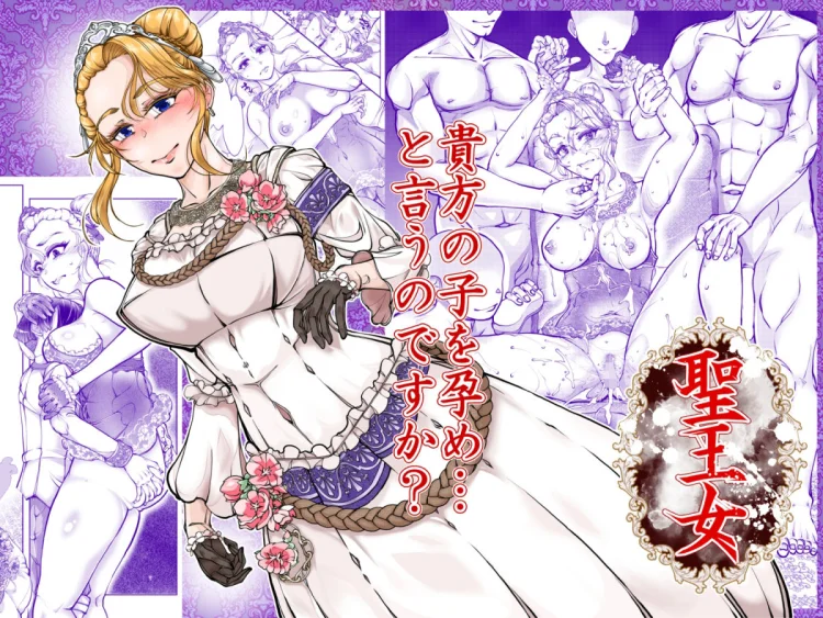 聖王女 画像1