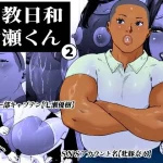 調教日和七瀬くん 2｜『喘息パンクス』が描くエロ漫画