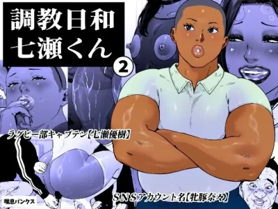 調教日和七瀬くん 2｜『喘息パンクス』が描くエロ漫画