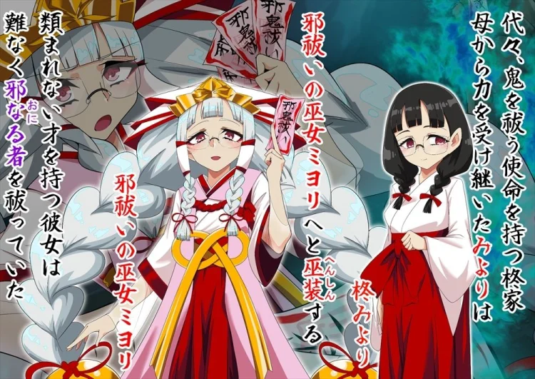 邪祓いの巫女ミヨリ悪しき淫紋刻まれて鬼ギャル化!? 画像1
