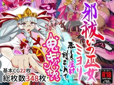 邪祓いの巫女ミヨリ悪しき淫紋刻まれて鬼ギャル化！？｜堕落さんぽ