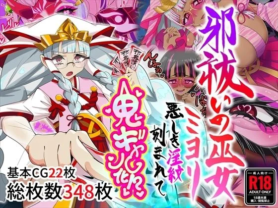 邪祓いの巫女ミヨリ悪しき淫紋刻まれて鬼ギャル化!?