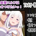銀髪エルフは見せつけたいっ！｜『OTC隊』が描くエロ漫画