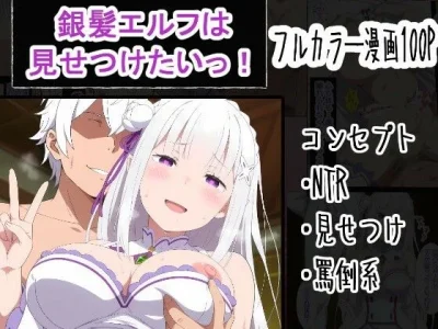 銀髪エルフは見せつけたいっ！｜『OTC隊』が描くエロ漫画