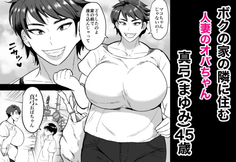 隣のオバちゃん  45歳Jカップ〜ちんちん大好き母乳熟女〜 画像1