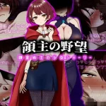 領主の野望  錬金術士の少女シャーリー｜ぴあすとらん