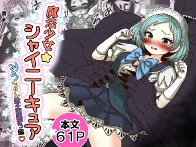 魔法少女☆シャイニーキュア-みうちゃん敗北悪堕ち編-｜『Tキャノン』が描くエロ漫画
