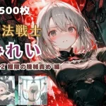 魔法戦士みれい vol.2 極限の機械責め 編｜てにおは堂