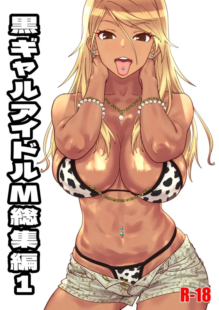 黒ギャルアイドルM総集編1 画像1