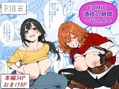 COMIC 憑依の時間 Vol.8｜Yoshiのイラスト工房