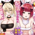 【朗報】人気ライバーさん 配信切り忘れて全裸を晒してしまう｜P＆I