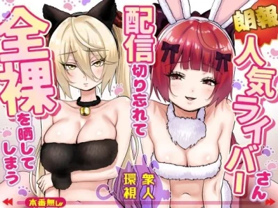 【朗報】人気ライバーさん 配信切り忘れて全裸を晒してしまう|P&I