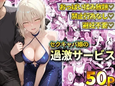 おっぱい揉み放題！禁止行為無し！避妊不要！セクキャバ嬢の過激サービス〜セイバー｜11チャンネル