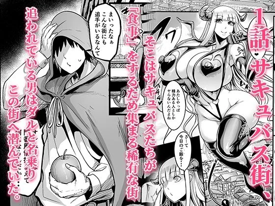 ようこそ！サキュバス街へ≪総集編≫ 画像1