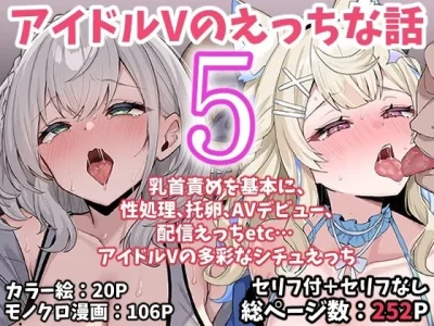 アイドルVのえっちな話5|こけもも