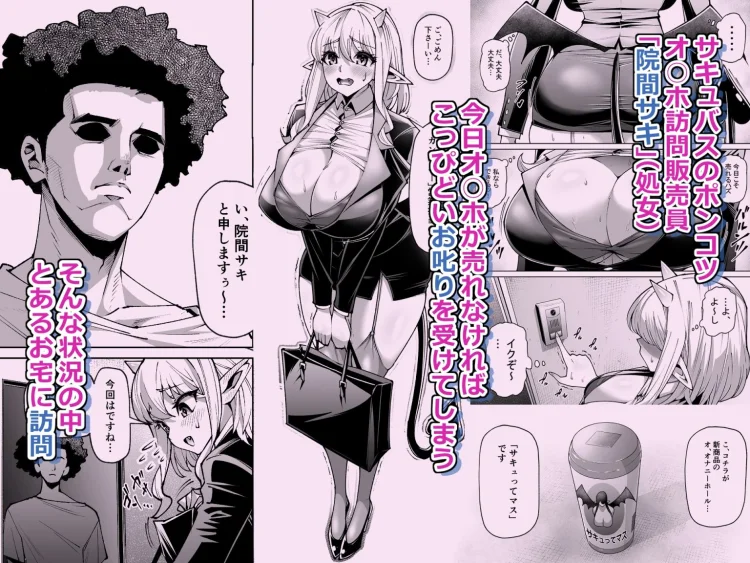 オ○ホ販売員のサキュバスがオ○ホにされちゃう話 画像1