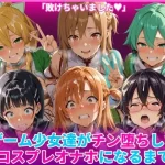 ゲーム少女達がチン堕ちしてコスプレオナホになるまで｜HUMILI AI