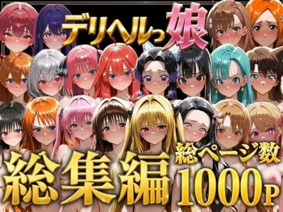 デリヘルっ娘!総集編1000P|しゅんぽ出版