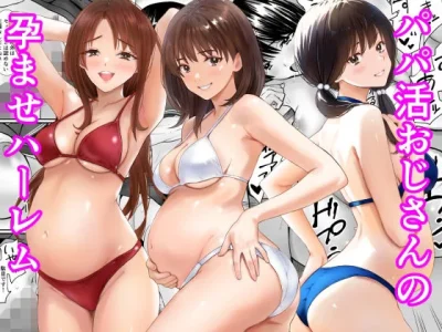 パパ活おじさんの孕ませハーレム｜あられ堂