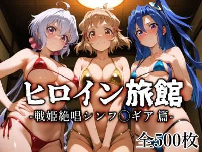 ヒロイン旅館 -戦姫絶唱シンフ◯ギア篇-｜愛玩ファクトリー