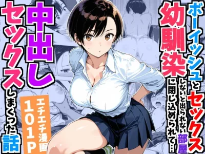 ボーイッシュ幼馴染と「セックスしないと出られない部屋」に閉じ込められて…中出しセックスしまくった話|デリカリカ