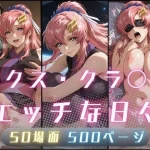 ラクス・クラ〇ンのエッチな日々｜サヤクリエイト