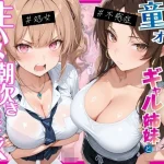ー童貞オタクの俺が巨根無双ー処女＆不感症コンプのギャル姉妹と生ハメ潮吹きセックスをした話｜月あな工房