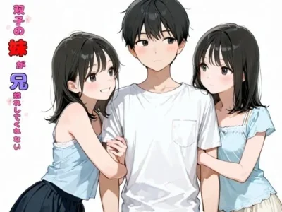 双子の妹が兄離れしてくれない｜チョコラッテ