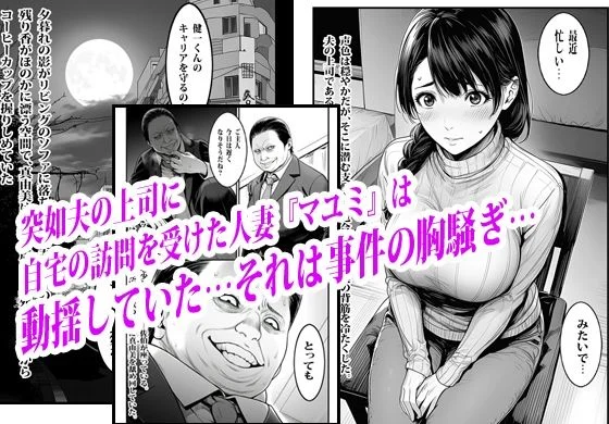 夫の出世のために上司の肉便器になった貞淑人妻 画像1