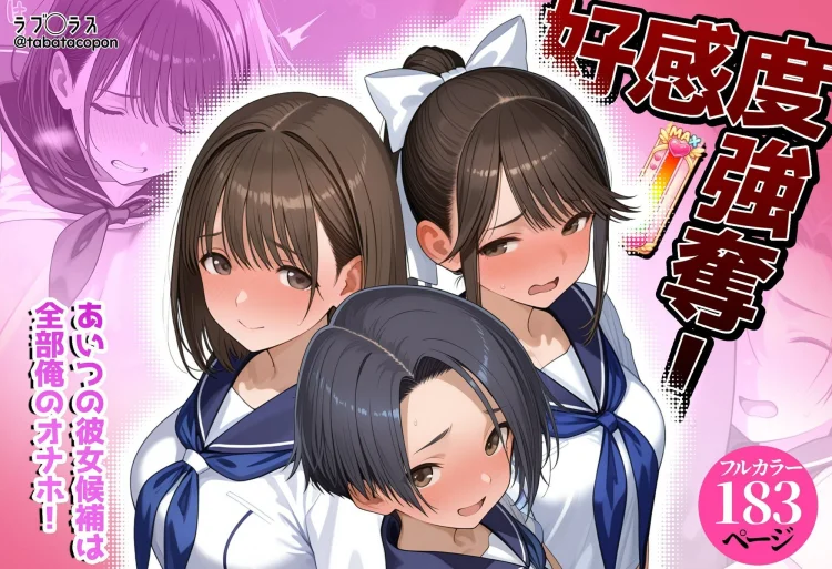 好感度強奪！あいつの彼女候補は全部俺のオナホ 画像1