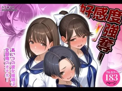 好感度強奪!あいつの彼女候補は全部俺のオナホ|タバタコポン