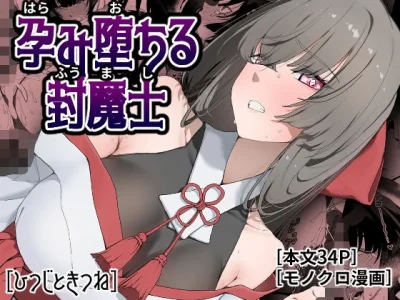 孕み堕ちる封魔士｜ひつじときつね